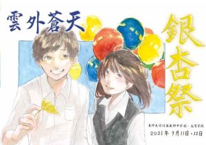 2021年度銀杏祭表紙