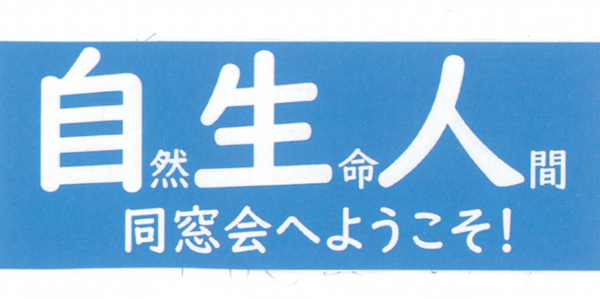 同窓会｢自生人｣ 同窓会の皆さん。いらっしゃい！