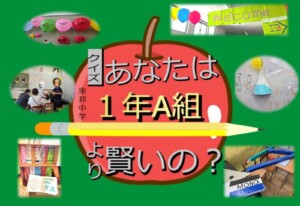 中1A クイズ！あなたは東邦中学１年A組より賢いの？