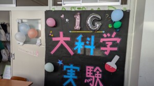 中1G 大科学実験