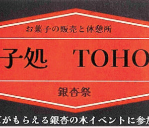習志会企画研修委員会 菓子処TOHO堂