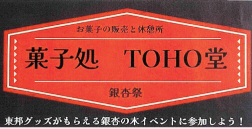 習志会企画研修委員会 菓子処TOHO堂