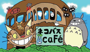 高校1F ネコバスcaFé