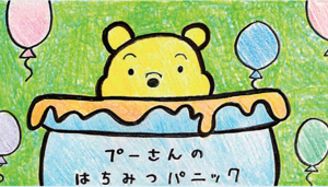 高校1G プーさんのはちみつパニック