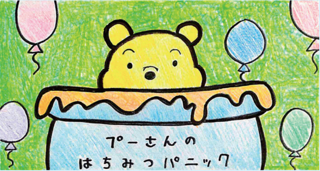 高校1G プーさんのはちみつパニック