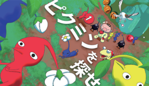 高校1H ピクミンを探せ