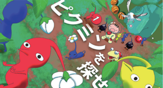 高校1H ピクミンを探せ