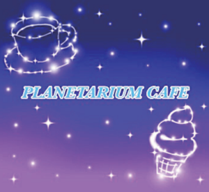 高校2A PLANETARIUM CAFE