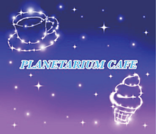 高校2A PLANETARIUM CAFE