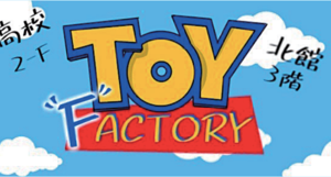 高校2F Toy "F"actory