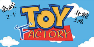 高校2F Toy "F"actory