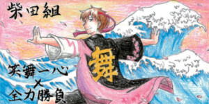 中1C 笑舞一心～柴田組ソーラン～