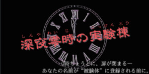中1D 深夜零時の実験棟