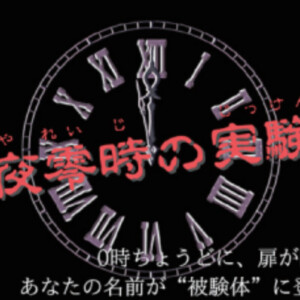 中1D 深夜零時の実験棟