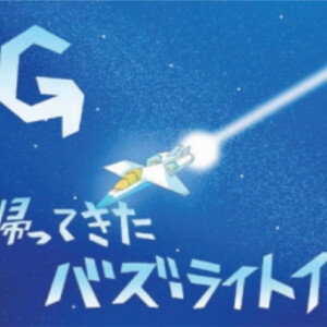 中1G 帰ってきたバズライトイヤー