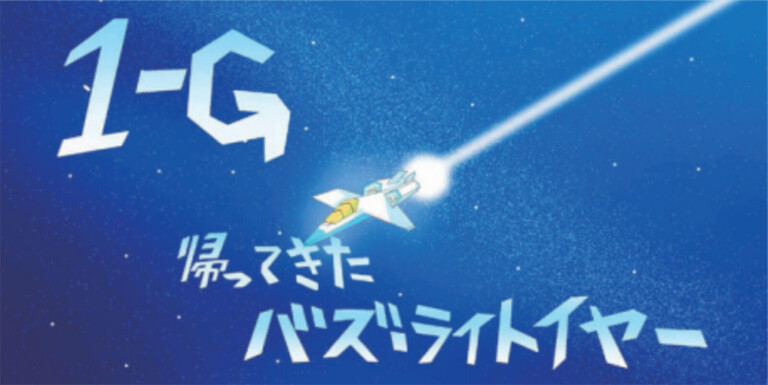中1G 帰ってきたバズライトイヤー