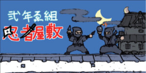 中2A 弐年ゑ組　忍者屋敷