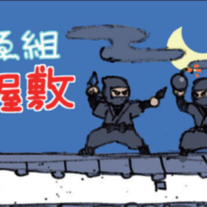 中2A 弐年ゑ組　忍者屋敷
