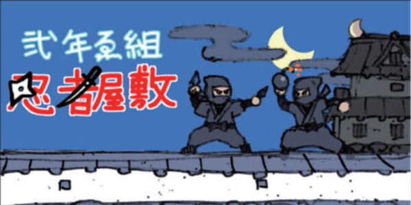 中2A 弐年ゑ組　忍者屋敷