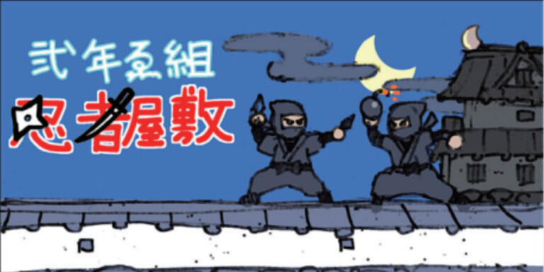 中2A 弐年ゑ組　忍者屋敷