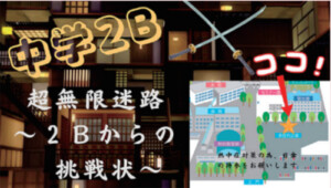 中2B 超無限迷路～2Bからの挑戦状～