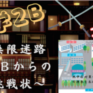 中2B 超無限迷路～2Bからの挑戦状～