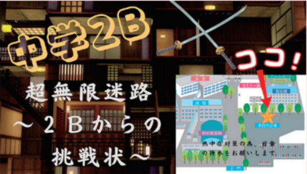 中2B 超無限迷路～2Bからの挑戦状～