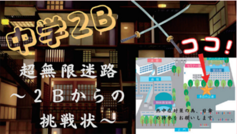 中2B 超無限迷路～2Bからの挑戦状～