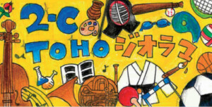 中2C 東邦生の一日を体験？！~東邦ジオラマ~