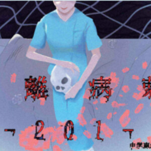 中2D 隔離病棟‐201‐