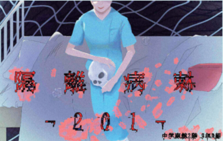 中2D 隔離病棟‐201‐