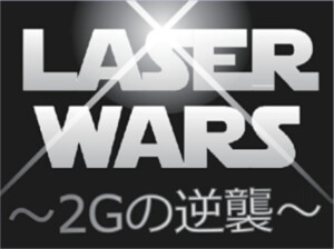 中2G レーザーウォーズ～2Gの逆襲～