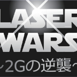 中2G レーザーウォーズ～2Gの逆襲～