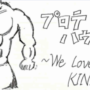 中3E プロテEンハウス~We love KINNIKU