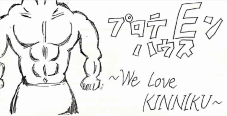 中3E プロテEンハウス~We love KINNIKU