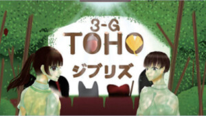 中3G TOHOジブリズ