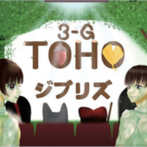 中3G TOHOジブリズ