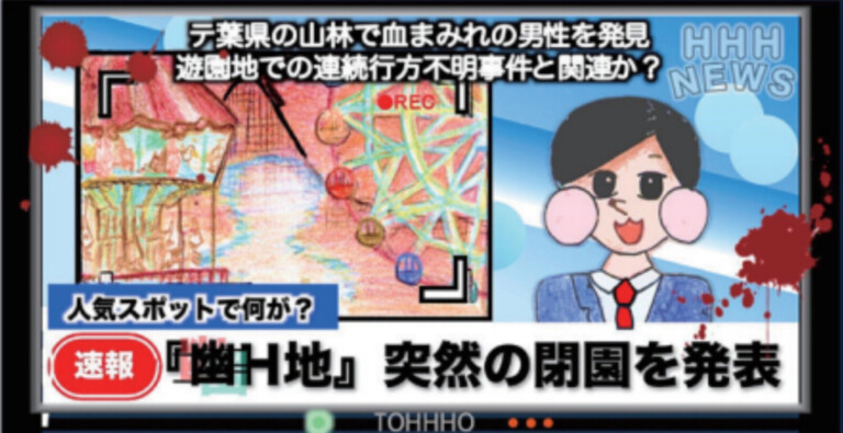 中3H 幽H地