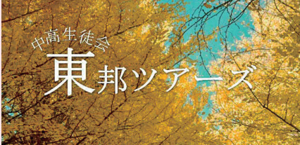 中高生徒会 東邦ツアーズ