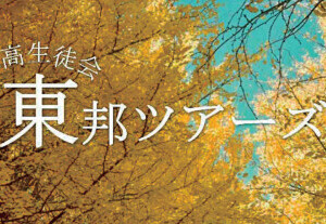 中高生徒会 東邦ツアーズ