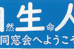 東邦中高同窓会「自生人」 同窓生いらっしゃい