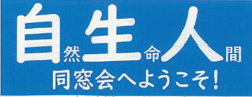 東邦中高同窓会「自生人」 同窓生いらっしゃい