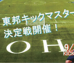 習志会サッカー めざせ！キックマスターへの道！～４種目制覇で栄光を掴め～