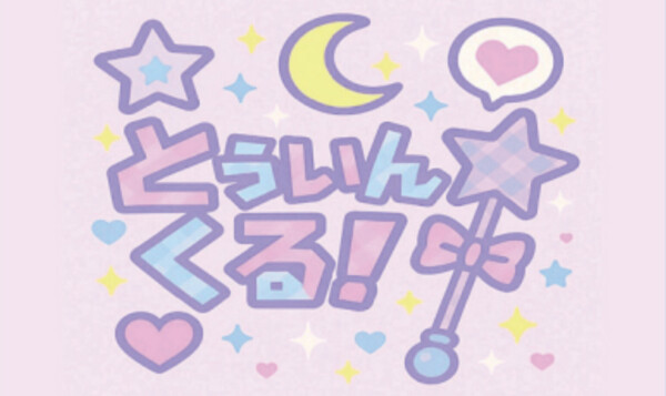 とぅいんくる！ 有志ダンス