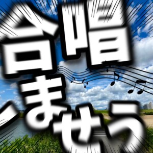 中高合唱部 合唱しませう！