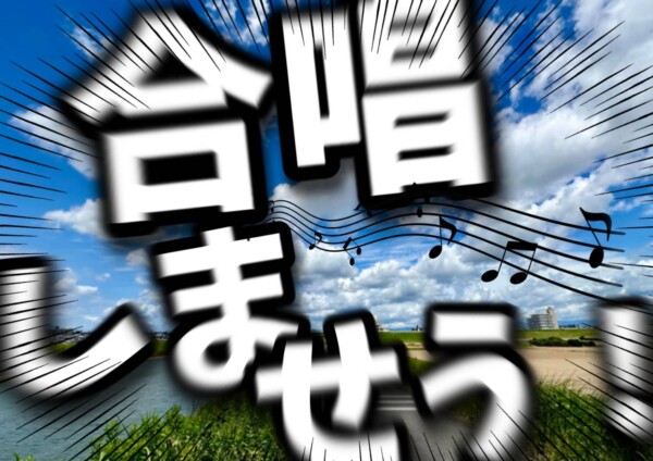 中高合唱部 合唱しませう！
