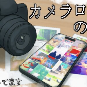 写真部 カメラロールの記憶