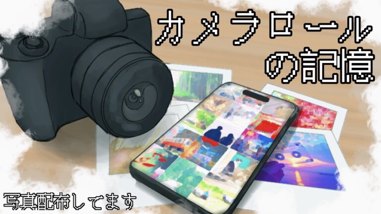 写真部 カメラロールの記憶