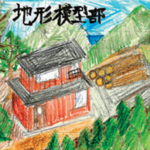 地形模型部 愛・地形博