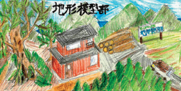 地形模型部 愛・地形博